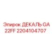 2204104707 ДЕКАЛЬ GA22FF | Epiroc