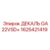 1625421419 ДЕКАЛЬ GA22VSD+ Epiroc