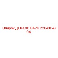 2204104704 ДЕКАЛЬ GA26 Epiroc