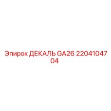 2204104704 ДЕКАЛЬ GA26 Epiroc