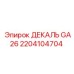 2204104704 ДЕКАЛЬ GA26 Epiroc