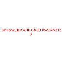 1622463123 ДЕКАЛЬ GA30 Epiroc