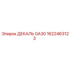 1622463123 ДЕКАЛЬ GA30 Epiroc