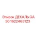 1622463123 ДЕКАЛЬ GA30 Epiroc