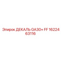 1622463116 ДЕКАЛЬ GA30+ FF (Epiroc)
