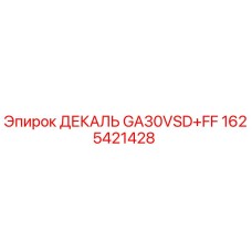 1625421428 ДЕКАЛЬ GA30VSD+FF Epiroc