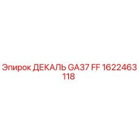 1622463118 ДЕКАЛЬ GA37 FF Epiroc