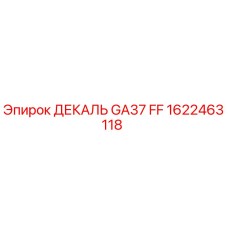 1622463118 ДЕКАЛЬ GA37 FF Epiroc