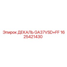 1625421430 ДЕКАЛЬ GA37VSD+FF Epiroc