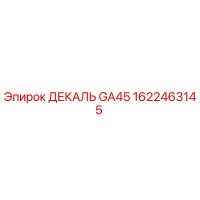 1622463145 ДЕКАЛЬ GA45 (Epiroc)