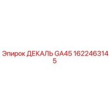 1622463145 ДЕКАЛЬ GA45 (Epiroc)