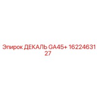 1622463127 ДЕКАЛЬ GA45+ Epiroc