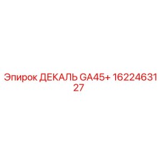 1622463127 ДЕКАЛЬ GA45+ Epiroc