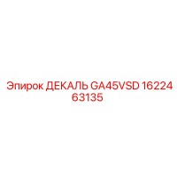 1622463135 ДЕКАЛЬ GA45VSD Epiroc