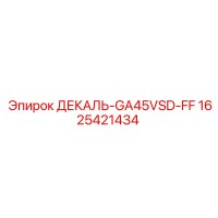 1625421434 ДЕКАЛЬ-GA45VSD-FF Epiroc