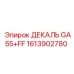 1613902780 ДЕКАЛЬ GA55+FF Epiroc