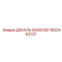 1622463137 ДЕКАЛЬ GA55VSD Epiroc