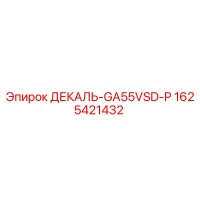 1625421432 ДЕКАЛЬ-GA55VSD-P Epiroc