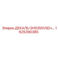 1625390385 ДЕКАЛЬ GHS350VSD+ Epiroc