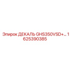 1625390385 ДЕКАЛЬ GHS350VSD+ Epiroc