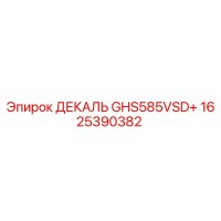1625390382 ДЕКАЛЬ GHS585VSD+ Epiroc