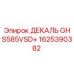 1625390382 ДЕКАЛЬ GHS585VSD+ Epiroc