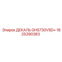 1625390383 ДЕКАЛЬ GHS730VSD+ Epiroc