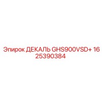 1625390384 ДЕКАЛЬ GHS900VSD+ Epiroc