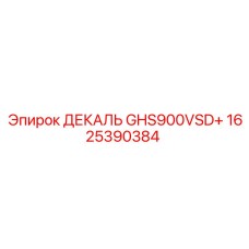 1625390384 ДЕКАЛЬ GHS900VSD+ Epiroc