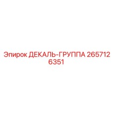 2657126351 ДЕКАЛЬ-ГРУППА by Epiroc