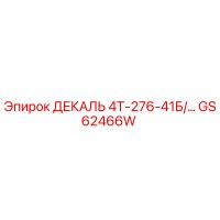 GS62466W ДЕКАЛЬ 4Т-276-41Б Epiroc