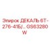 GS63280W ДЕКАЛЬ 6Т-276-41Б Epiroc