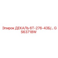 GS63718W ДЕКАЛЬ 6Т-276-43Б Epiroc