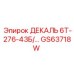 GS63718W ДЕКАЛЬ 6Т-276-43Б Epiroc