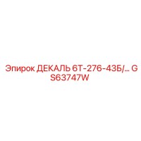 GS63747W ДЕКАЛЬ 6Т-276-43Б Epiroc