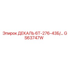 GS63747W ДЕКАЛЬ 6Т-276-43Б Epiroc