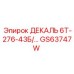 GS63747W ДЕКАЛЬ 6Т-276-43Б Epiroc