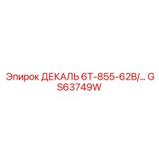 GS63749W ДЕКАЛЬ 6T-855-62B Epiroc