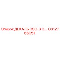 GS12766951 ДЕКАЛЬ GSC-3 C.… Epiroc