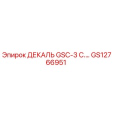 GS12766951 ДЕКАЛЬ GSC-3 C.… Epiroc