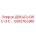 GS12766951 ДЕКАЛЬ GSC-3 C.… Epiroc