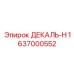 Оригинальная декаль H 1637000552 Epiroc для маркировки оборудования