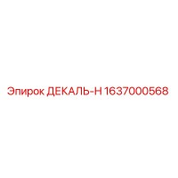 1637000568 ДЕКАЛЬ-H Epiroc