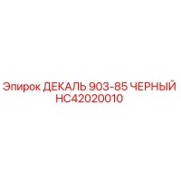 HC42020010 ДЕКАЛЬ 903-85 ЧЕРНЫЙ Epiroc