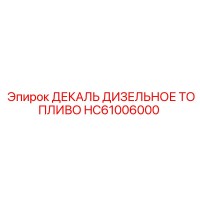 HC61006000 ДЕКАЛЬ ДИЗЕЛЬНОЕ ТОПЛИВО Epiroc