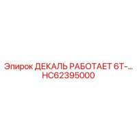 HC62395000 ДЕКАЛЬ РАБОТАЕТ 6Т Epiroc