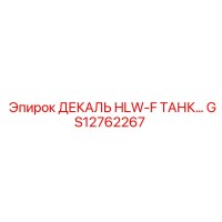 GS12762267 ДЕКАЛЬ HLW-F ТАНК Epiroc