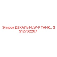 GS12762267 ДЕКАЛЬ HLW-F ТАНК Epiroc
