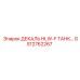 GS12762267 ДЕКАЛЬ HLW-F ТАНК Epiroc