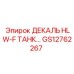 GS12762267 ДЕКАЛЬ HLW-F ТАНК Epiroc